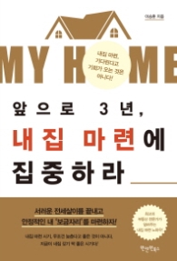 앞으로 3년 내집 마련에 집중하라